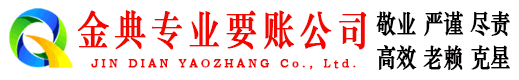 长寿金典讨账公司